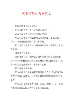 便利店转让合同范文.docx