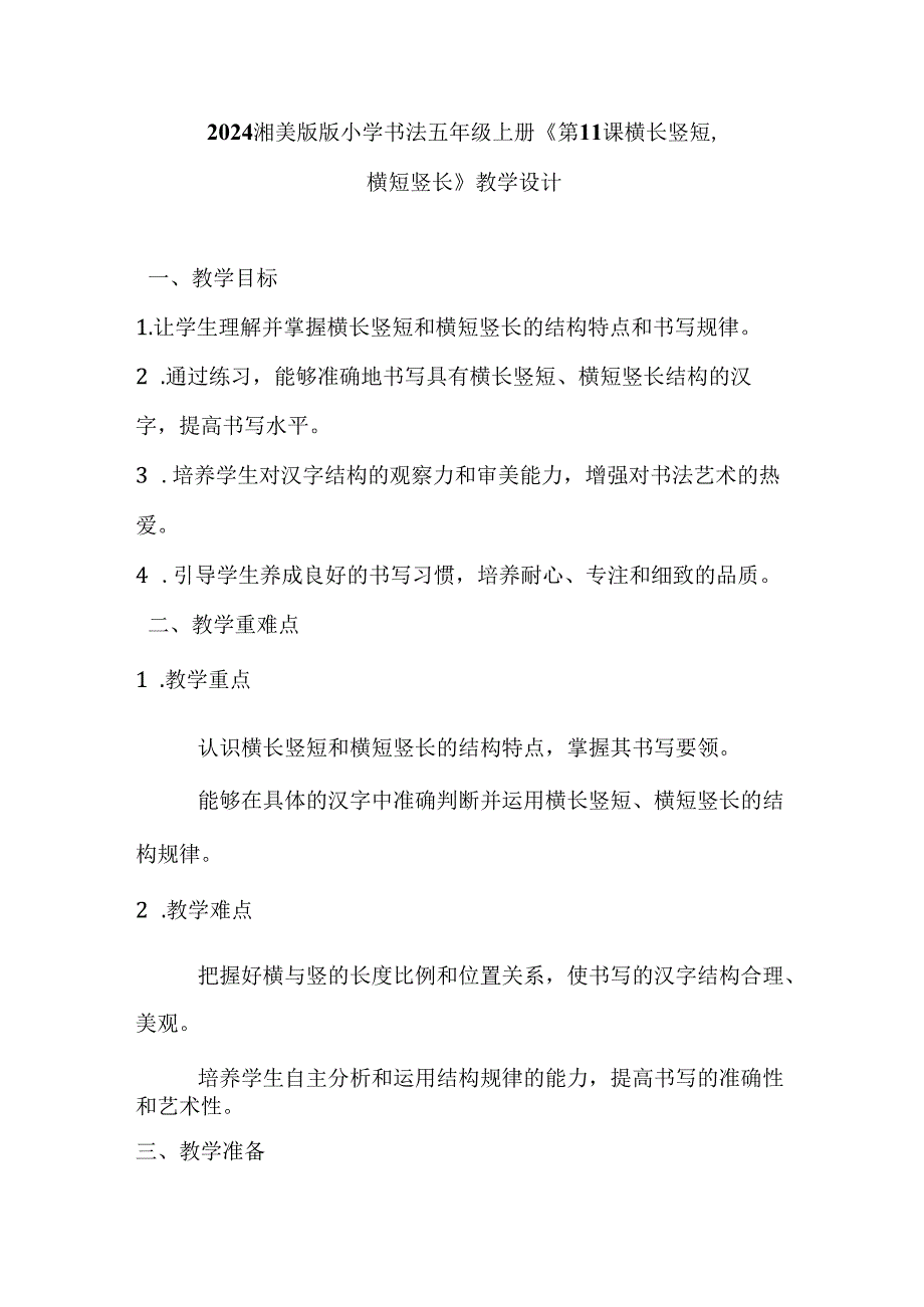 2024湘美版小学书法五年级上册《第11课 横长竖短横短竖长》教学设计.docx_第1页