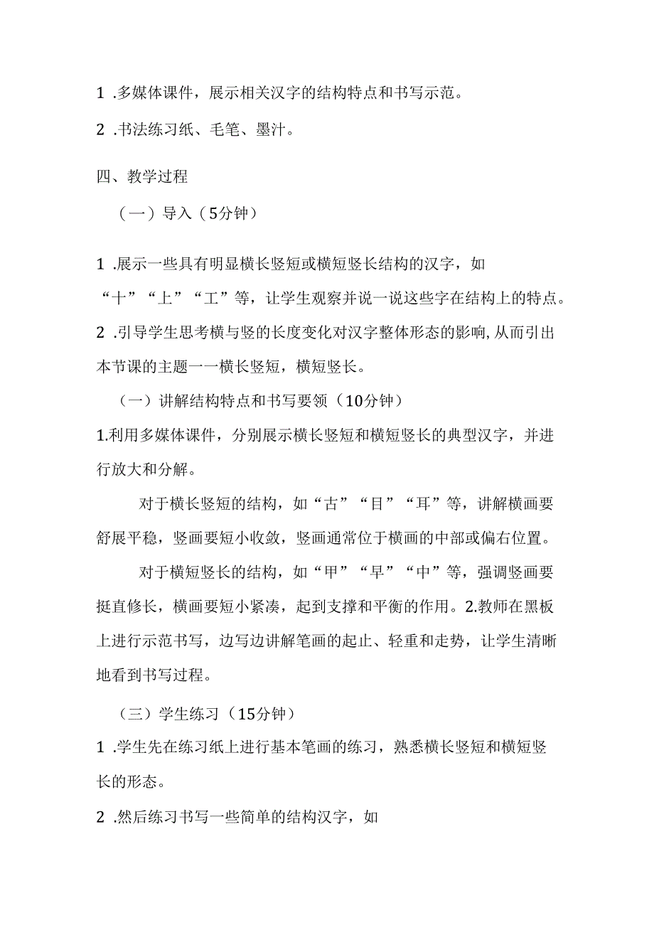 2024湘美版小学书法五年级上册《第11课 横长竖短横短竖长》教学设计.docx_第2页