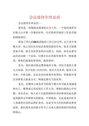 会议接待年终总结.docx