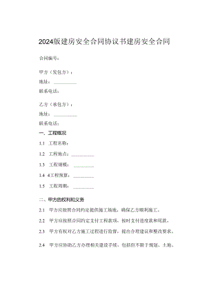 2024版建房安全合同协议书建房安全合同.docx