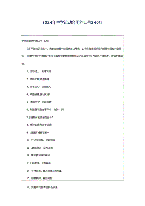 2024年中学运动会用的口号240句.docx