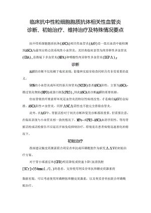 临床抗中性粒细胞胞质抗体相关性血管炎诊断、初始治疗、维持治疗及特殊情况要点.docx