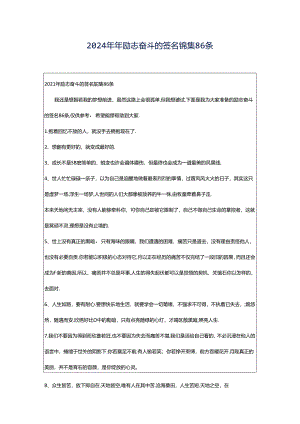 2024年年励志奋斗的签名锦集86条.docx