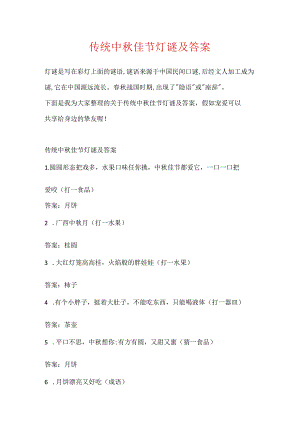 传统中秋佳节灯谜及答案.docx