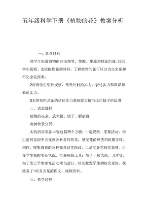 五年级科学下册《植物的花》教案分析.docx