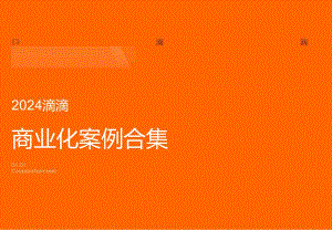 2024滴滴商业化案例合集.docx