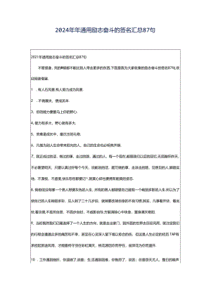 2024年年通用励志奋斗的签名汇总87句.docx