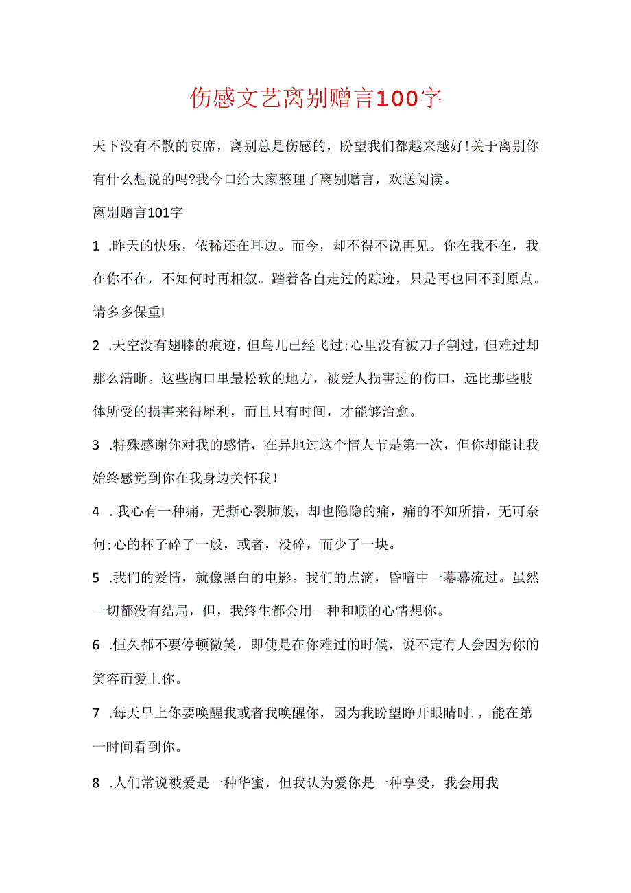 伤感文艺离别赠言100字.docx_第1页