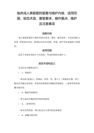 临床成人鼻肠管的留置与维护内容、适用范围、规范术语、置管要求、操作要点、维护及注意事项.docx