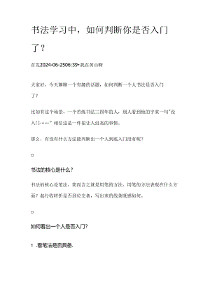 书法学习中如何判断你是否入门了？.docx