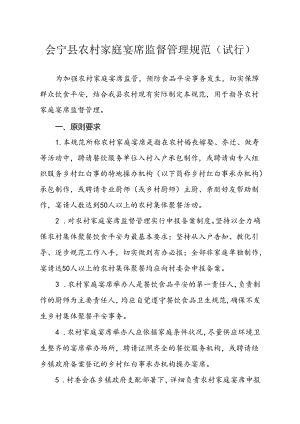 会宁县农村家庭宴席监督管理规范.docx