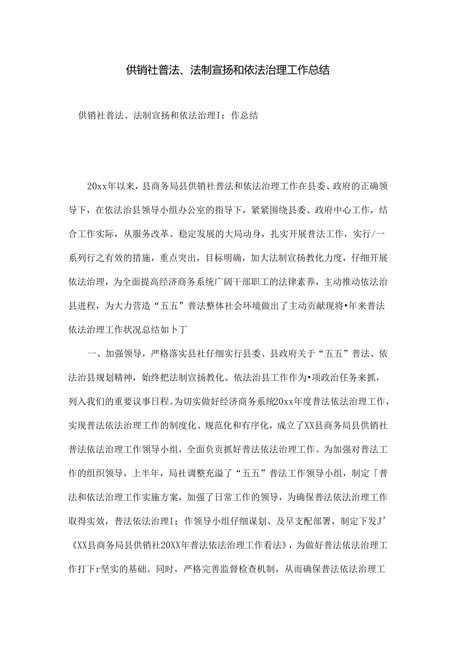供销社普法法制宣传和依法治理工作总结.docx_第1页