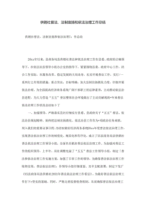供销社普法法制宣传和依法治理工作总结.docx