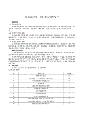 健康管理师培训大纲及课时计划.docx