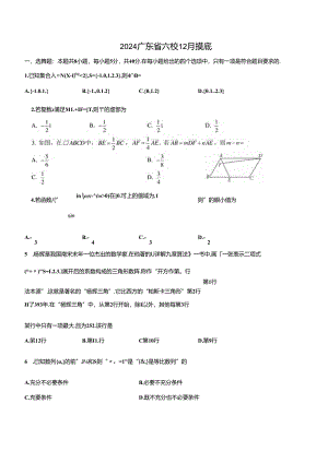 2024广东省六校12月摸底公开课教案教学设计课件资料.docx