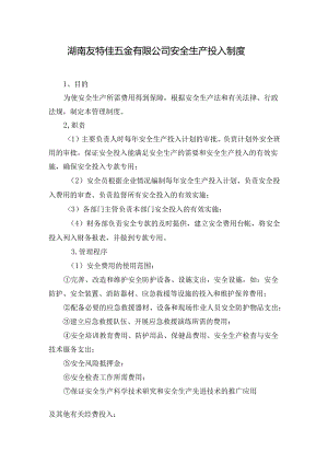 2 安全生产投入制度.docx
