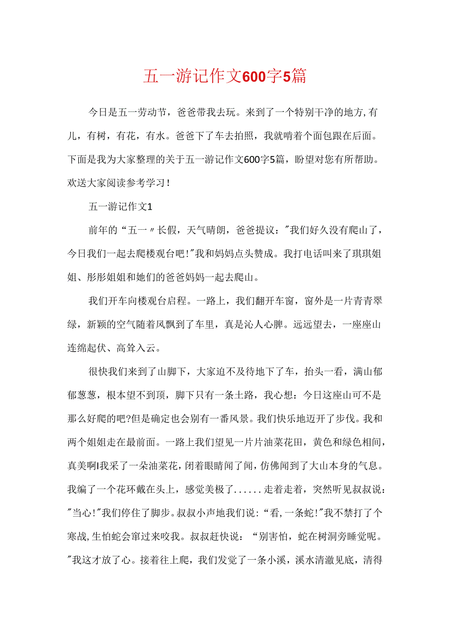 五一游记作文600字5篇.docx_第1页