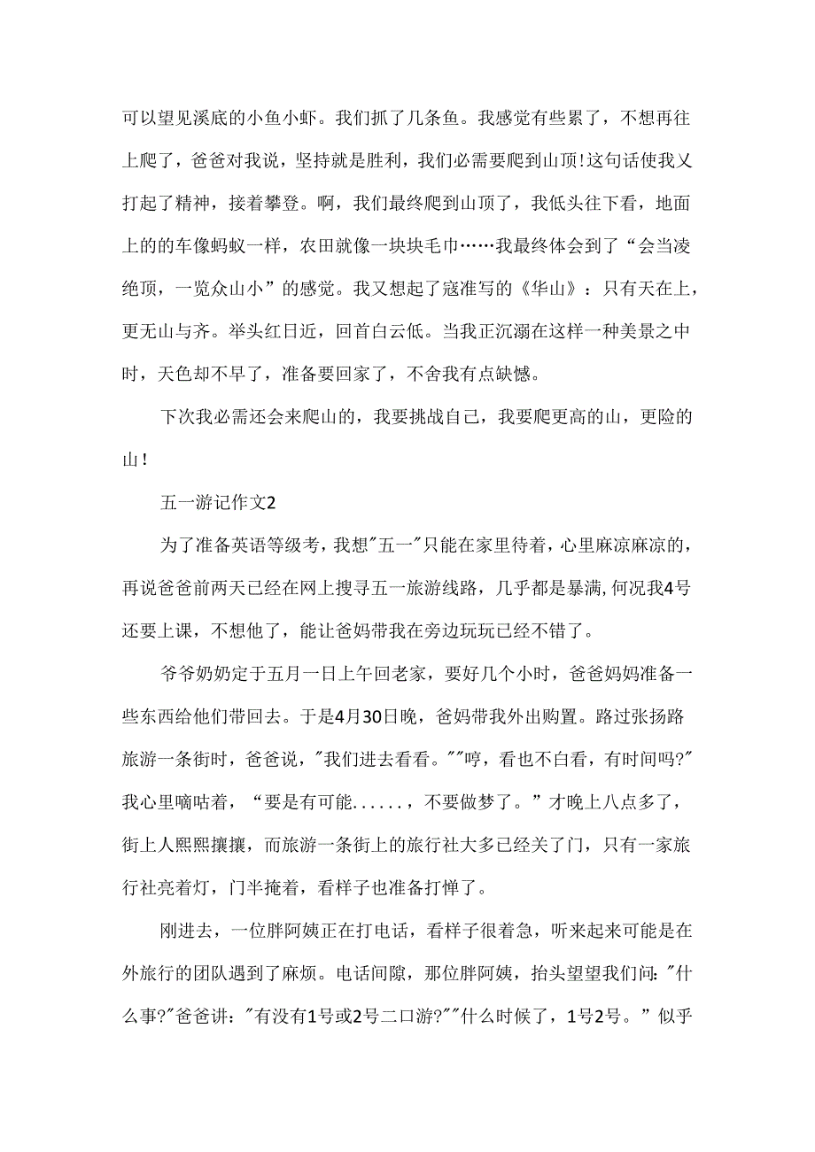 五一游记作文600字5篇.docx_第2页
