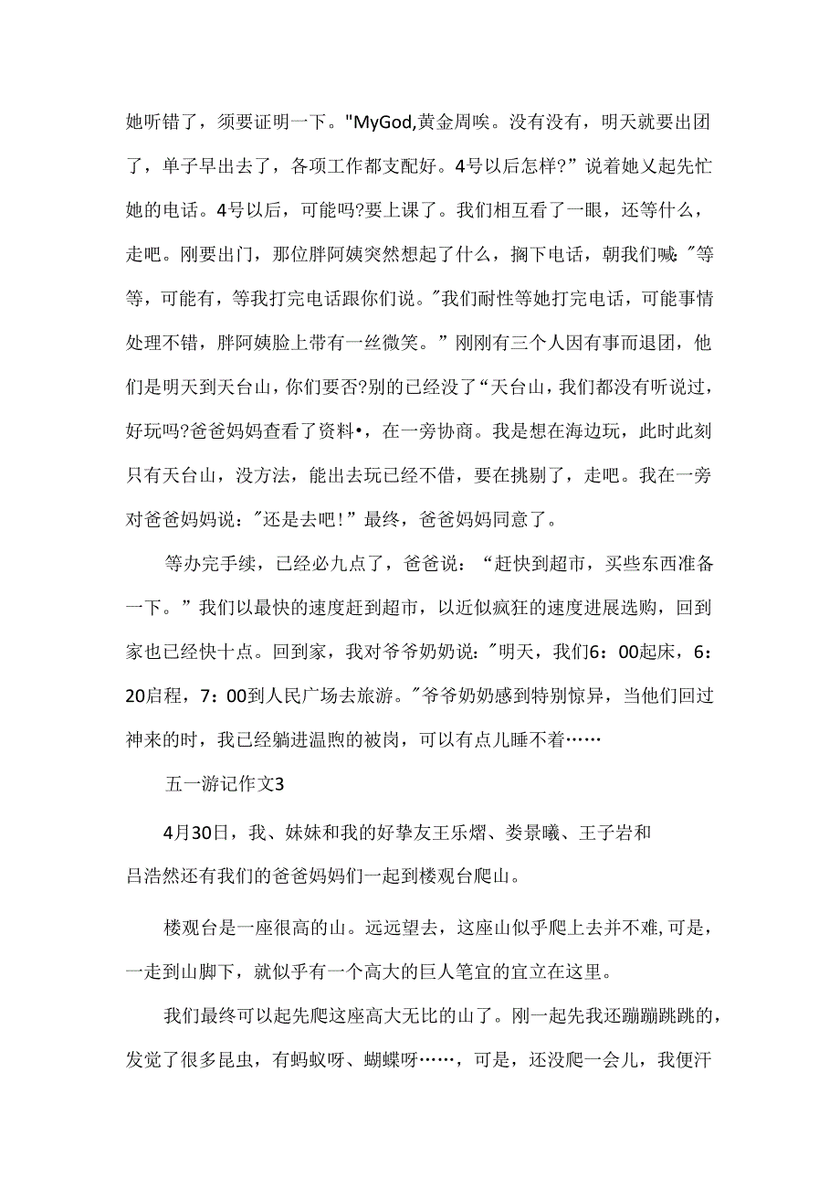五一游记作文600字5篇.docx_第3页