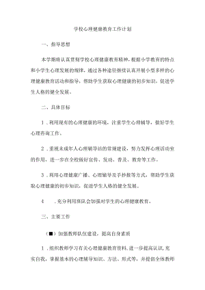 44.学校心理健康教育工作计划.docx