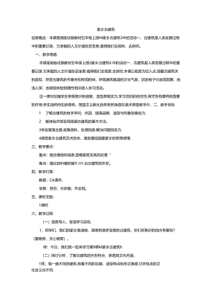 五年级上美术教案家乡古建筑_湘美版.docx