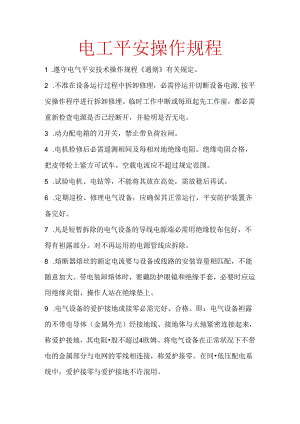 低压安全操作规程.docx