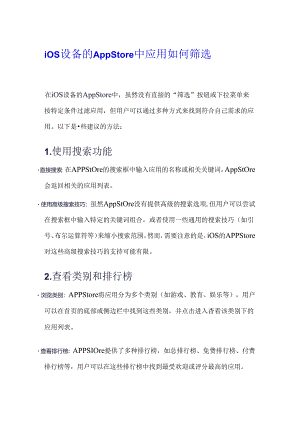 iOS设备的App Store中应用如何筛选.docx