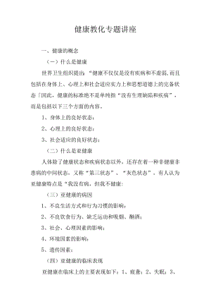 健康教育专题讲座.docx