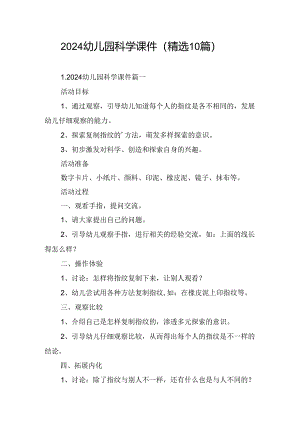 2024幼儿园科学课件（精选10篇）.docx