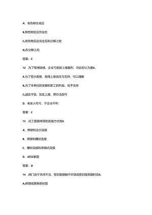 2024年山东省职业院校技能大赛（高职组）化工生产技术赛项备考试题库及答案.docx