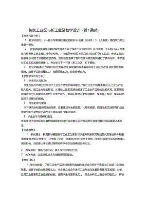 传统工业区和新工业区第一课时教学设计.docx