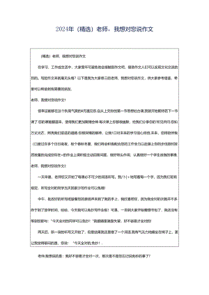 2024年（精选）老师我想对您说作文.docx