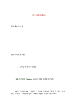 保安求职信封面.docx
