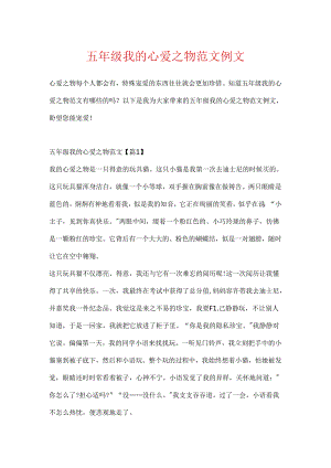 五年级我的心爱之物范文例文.docx
