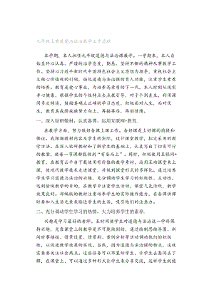 九年级上册道德与法治教学工作总结.docx