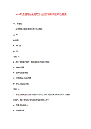 2024年全国寄生虫病防治技能竞赛考试题库（含答案）.docx