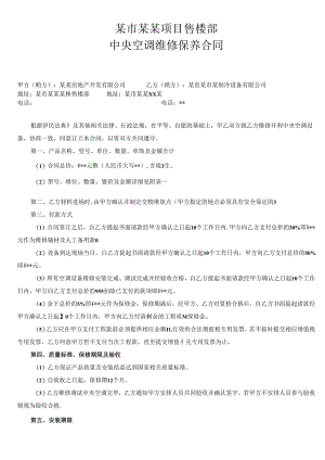 中央空调维修保养合同-范本新.docx