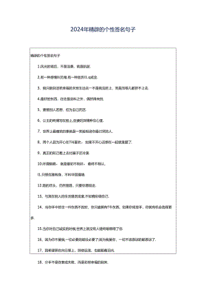 2024年精辟的个性签名句子.docx