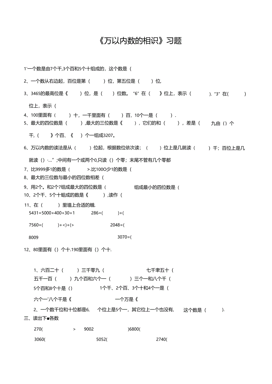 人教版二年级下册《万以内数的认识》同步练习题.docx_第1页