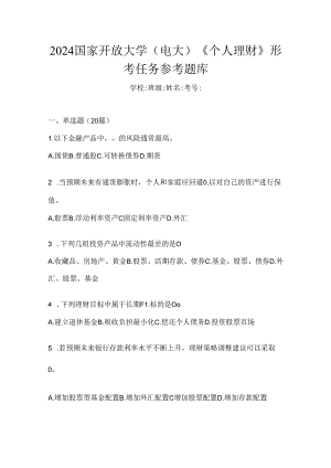 2024国家开放大学（电大）《个人理财》形考任务参考题库.docx