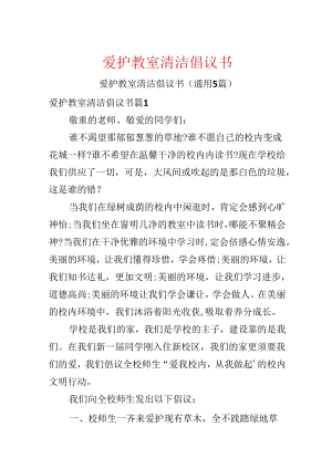 保护教室清洁倡议书.docx