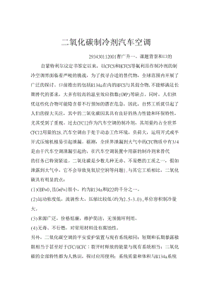 二氧化碳制冷剂汽车空调.docx