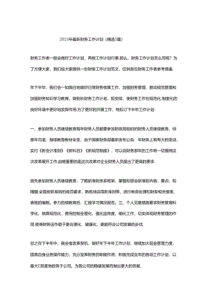 2024年最新财务工作计划（精选3篇）.docx
