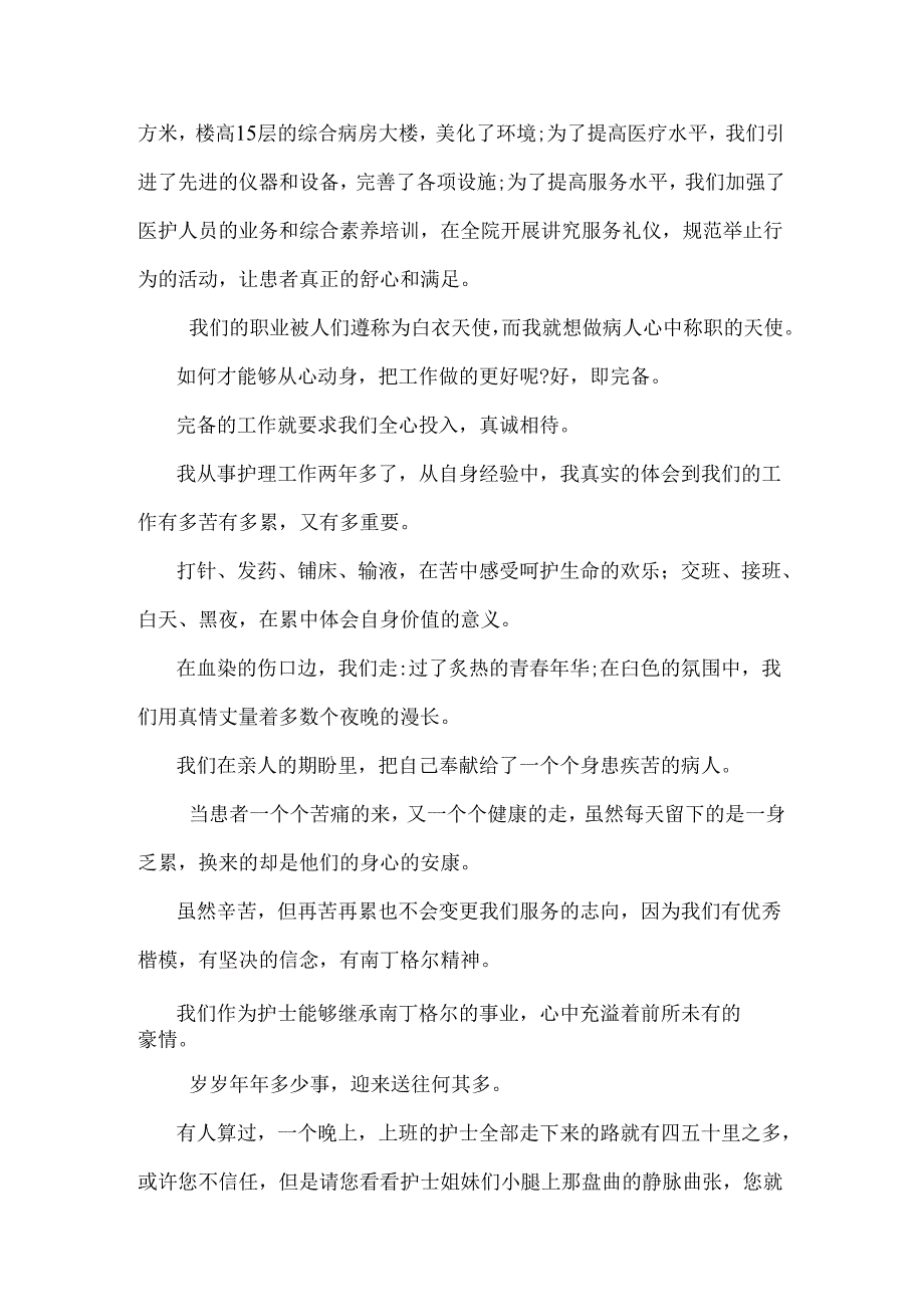 优质护理服务演讲稿与优质服务演讲稿：有爱天使汇编.docx_第2页