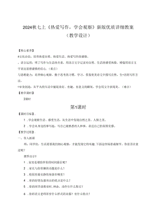 2024秋七上《热爱写作学会观察》新版优质详细教案（教学设计）.docx