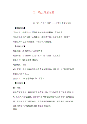 五一晚会策划方案.docx