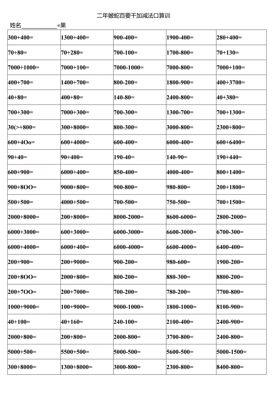 二年级整百整千加减法口算训练题[1].docx_第1页