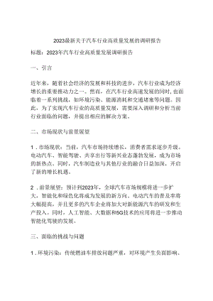 2023最新关于汽车行业高质量发展的调研报告.docx