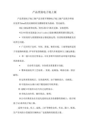 产品类别 电子地上衡.docx